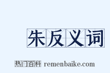 楊朱反义词是什么意思的图片